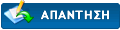 Δημοσίευση Απάντησης